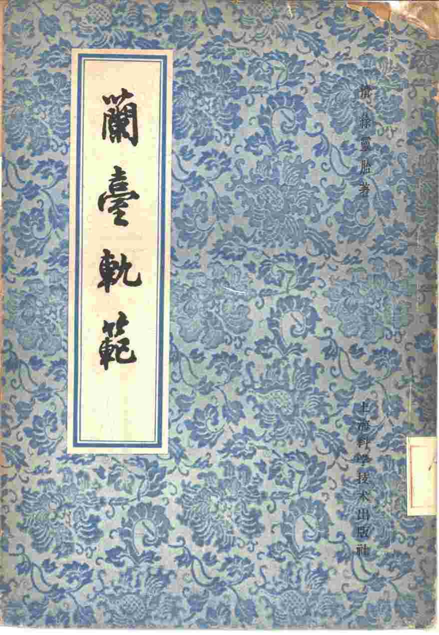 兰台轨范  8卷